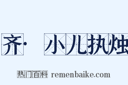 齐·小儿执烛是什么意思的图片